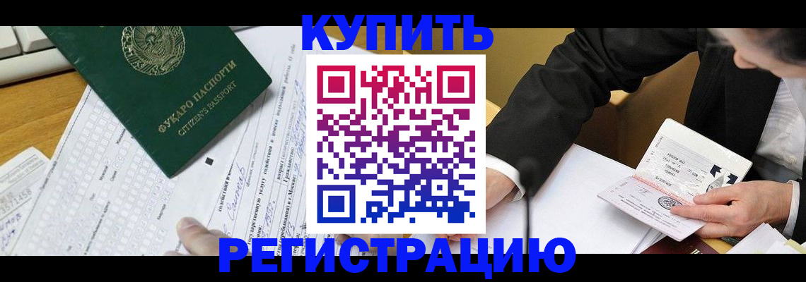 купить прописку в Наро-Фоминске