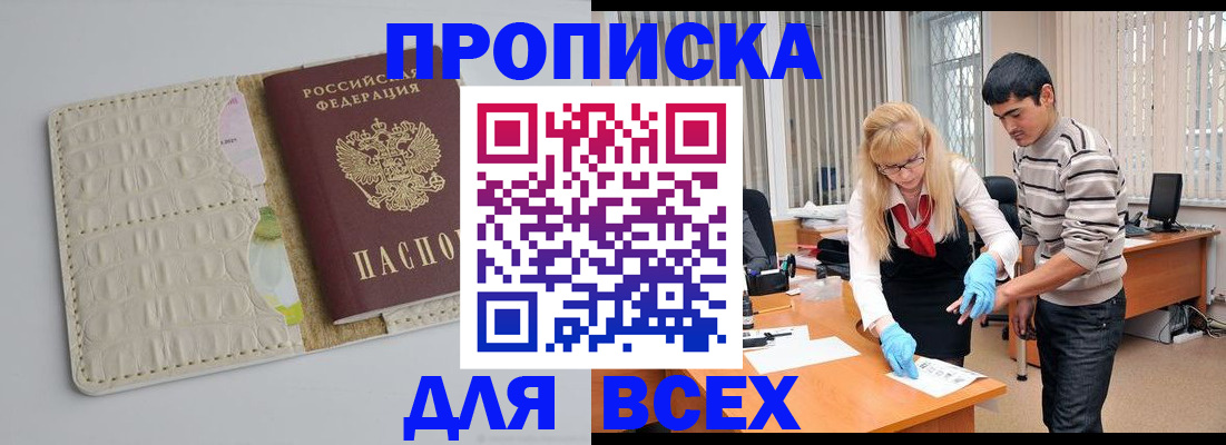 временная регистрация купить в Наро-Фоминске